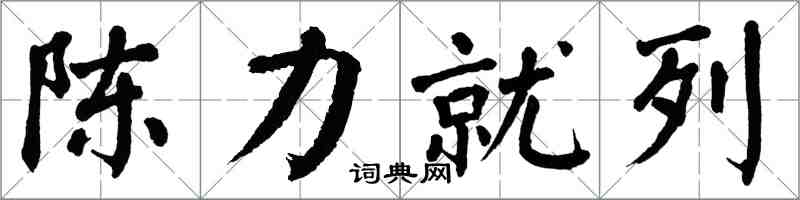 翁闓運陳力就列楷書怎么寫