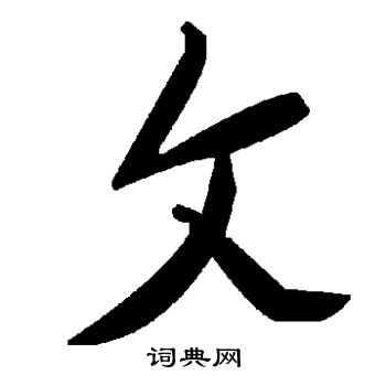 銚草書書法_銚字書法_草書字典