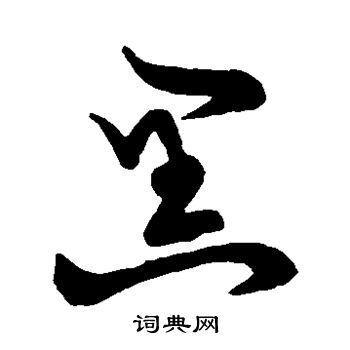 草書韻會寫的黑