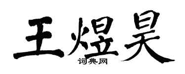 翁闓運王煜昊楷書個性簽名怎么寫
