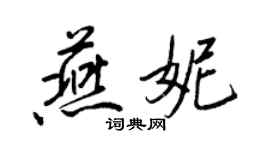 王正良燕妮行書個性簽名怎么寫