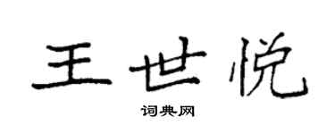 袁強王世悅楷書個性簽名怎么寫