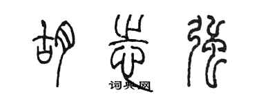 陳墨胡志強篆書個性簽名怎么寫