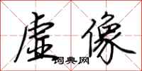 荊霄鵬虛像行書怎么寫