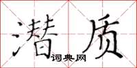 黃華生潛質楷書怎么寫