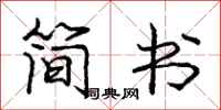 龐中華簡書行書怎么寫