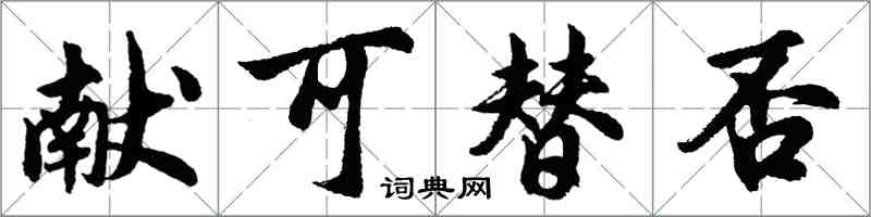 胡問遂獻可替否行書怎么寫