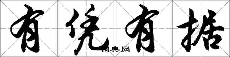 胡問遂有憑有據行書怎么寫