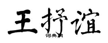 翁闓運王抒誼楷書個性簽名怎么寫