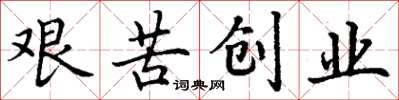 丁謙艱苦創業楷書怎么寫