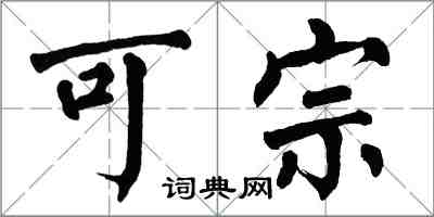 翁闓運可宗楷書怎么寫