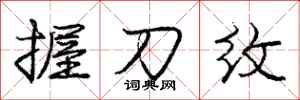 龐中華握刀紋行書怎么寫