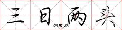 荊霄鵬三日兩頭行書怎么寫