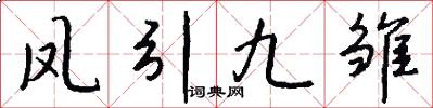 鳳引九雛怎么寫好看