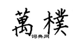 何伯昌萬朴楷書個性簽名怎么寫