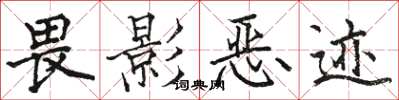 駱恆光畏影惡跡楷書怎么寫