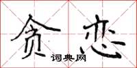 侯登峰貪戀楷書怎么寫