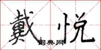 侯登峰戴悅楷書怎么寫