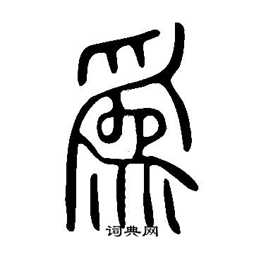 說文解字寫的爲