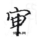 駱恆光寫的硬筆楷書審