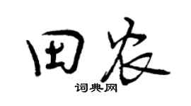 曾慶福田農行書個性簽名怎么寫