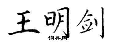 丁謙王明劍楷書個性簽名怎么寫