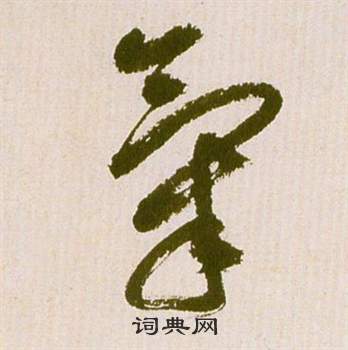 滕王閣序並詩中祝枝山的寫法