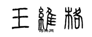 曾慶福王維格篆書個性簽名怎么寫