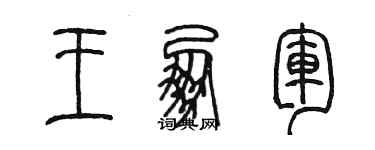 陳墨王朋軍篆書個性簽名怎么寫