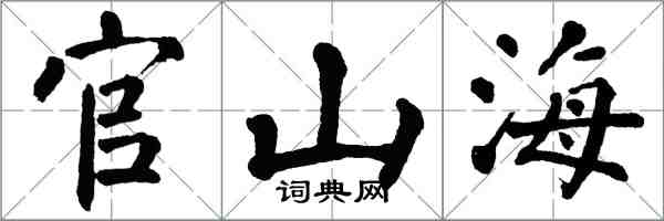 翁闓運官山海楷書怎么寫