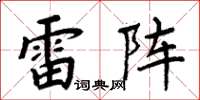 周炳元雷陣楷書怎么寫