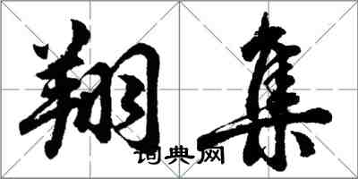 胡問遂翔集行書怎么寫