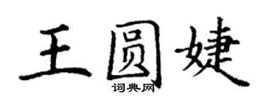丁謙王圓婕楷書個性簽名怎么寫