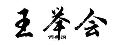 胡問遂王舉會行書個性簽名怎么寫