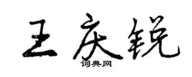 曾慶福王慶銳行書個性簽名怎么寫