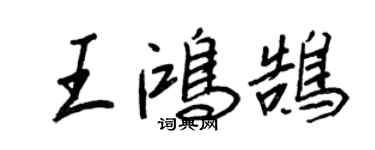 王正良王鴻鵠行書個性簽名怎么寫