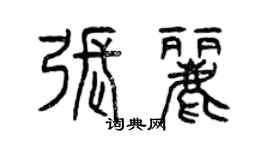 曾慶福張麗篆書個性簽名怎么寫