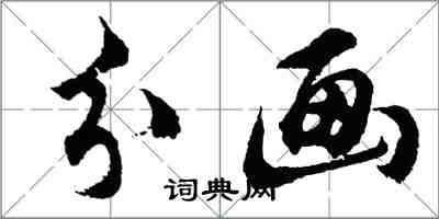 胡問遂分畫行書怎么寫