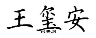 丁謙王璽安楷書個性簽名怎么寫