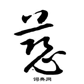 千字文中朱耷的寫法