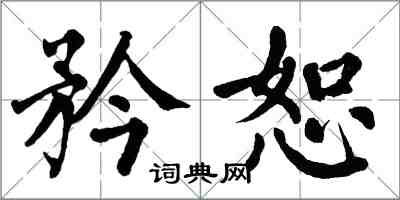 翁闓運矜恕楷書怎么寫