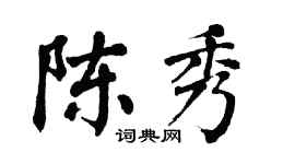 翁闓運陳秀楷書個性簽名怎么寫