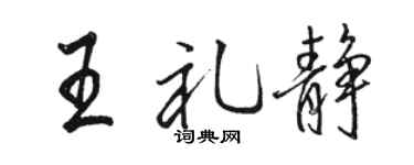 駱恆光王禮靜行書個性簽名怎么寫