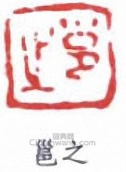 高邕的篆刻印章邕之