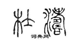 陳聲遠杜濤篆書個性簽名怎么寫