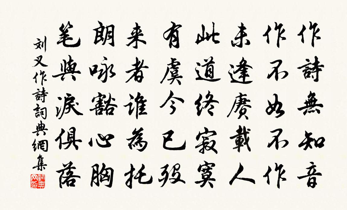 劉叉作詩書法作品欣賞