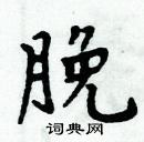 周炳元寫的硬筆楷書脕