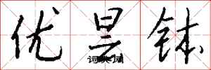 錢沛雲優曇缽行書怎么寫