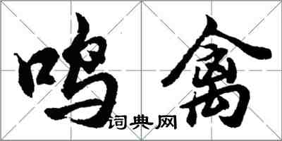 胡問遂鳴禽行書怎么寫