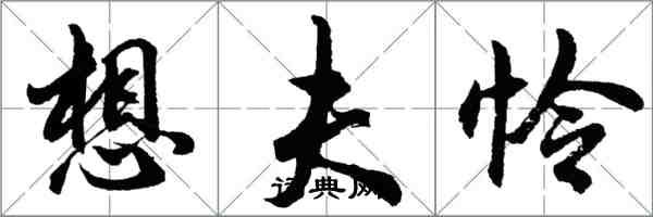 胡問遂想夫憐行書怎么寫